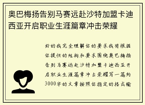 奥巴梅扬告别马赛远赴沙特加盟卡迪西亚开启职业生涯篇章冲击荣耀