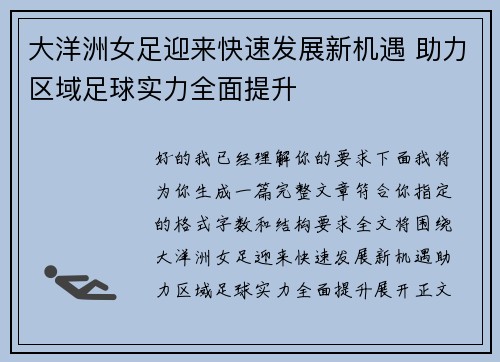 大洋洲女足迎来快速发展新机遇 助力区域足球实力全面提升