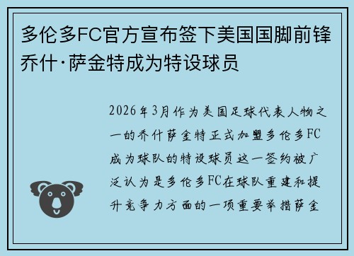 多伦多FC官方宣布签下美国国脚前锋乔什·萨金特成为特设球员