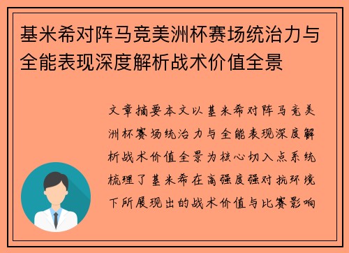 基米希对阵马竞美洲杯赛场统治力与全能表现深度解析战术价值全景