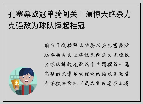 孔塞桑欧冠单骑闯关上演惊天绝杀力克强敌为球队捧起桂冠