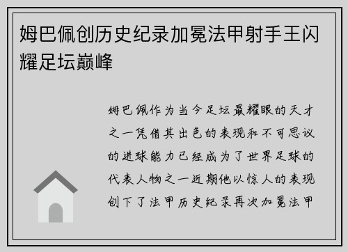 姆巴佩创历史纪录加冕法甲射手王闪耀足坛巅峰