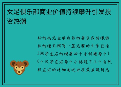 女足俱乐部商业价值持续攀升引发投资热潮 女足俱乐部商业价值持续攀升引发投资热潮