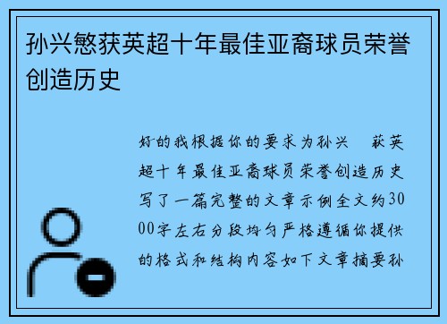 孙兴慜获英超十年最佳亚裔球员荣誉创造历史