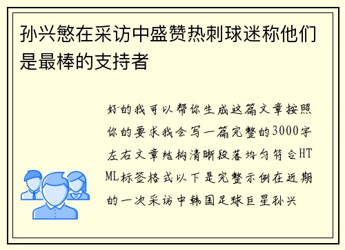 孙兴慜在采访中盛赞热刺球迷称他们是最棒的支持者