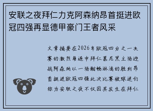 安联之夜拜仁力克阿森纳昂首挺进欧冠四强再显德甲豪门王者风采