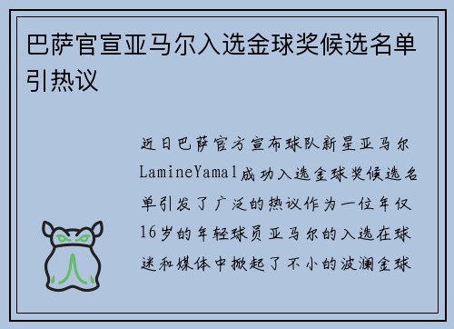 巴萨官宣亚马尔入选金球奖候选名单引热议 巴萨官宣亚马尔入选金球奖候选名单引热议