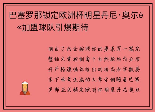 巴塞罗那锁定欧洲杯明星丹尼·奥尔莫加盟球队引爆期待