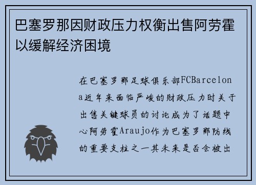 巴塞罗那因财政压力权衡出售阿劳霍以缓解经济困境