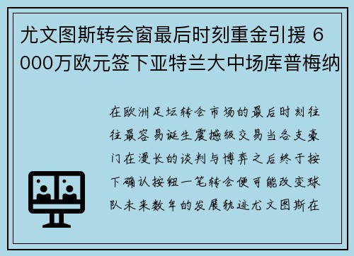 尤文图斯转会窗最后时刻重金引援 6000万欧元签下亚特兰大中场库普梅纳斯
