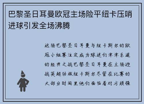 巴黎圣日耳曼欧冠主场险平纽卡压哨进球引发全场沸腾