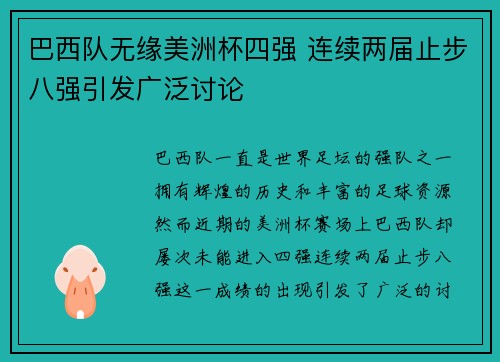 巴西队无缘美洲杯四强 连续两届止步八强引发广泛讨论