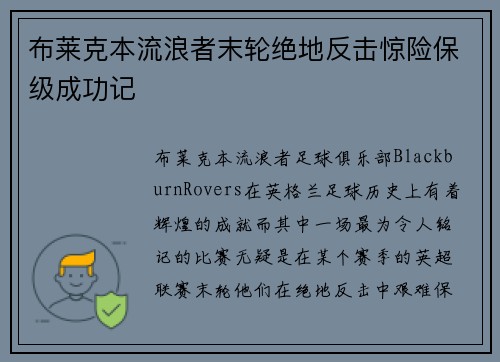 布莱克本流浪者末轮绝地反击惊险保级成功记
