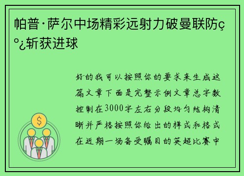 帕普·萨尔中场精彩远射力破曼联防线斩获进球
