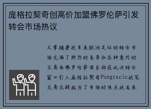 庞格拉契奇创高价加盟佛罗伦萨引发转会市场热议