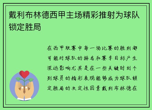 戴利布林德西甲主场精彩推射为球队锁定胜局