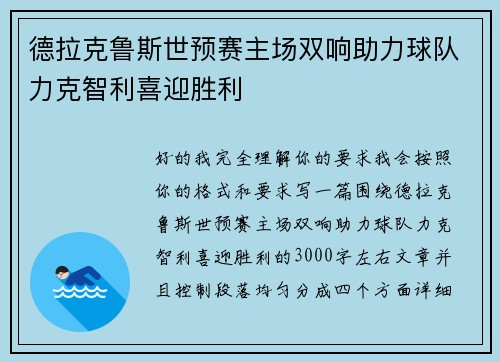 德拉克鲁斯世预赛主场双响助力球队力克智利喜迎胜利 德拉克鲁斯世预赛主场双响助力球队力克智利喜迎胜利