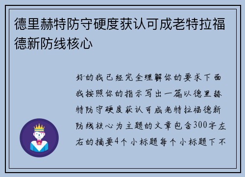德里赫特防守硬度获认可成老特拉福德新防线核心