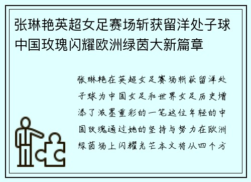 张琳艳英超女足赛场斩获留洋处子球中国玫瑰闪耀欧洲绿茵大新篇章