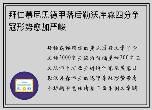 拜仁慕尼黑德甲落后勒沃库森四分争冠形势愈加严峻