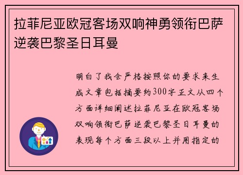 拉菲尼亚欧冠客场双响神勇领衔巴萨逆袭巴黎圣日耳曼