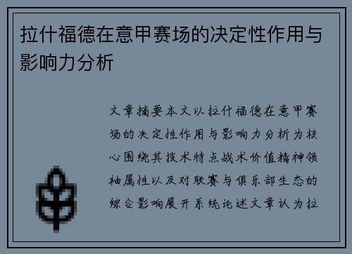 拉什福德在意甲赛场的决定性作用与影响力分析