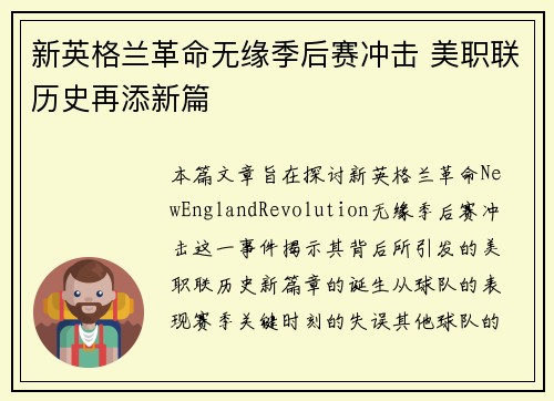 新英格兰革命无缘季后赛冲击 美职联历史再添新篇