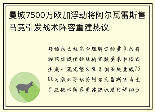 曼城7500万欧加浮动将阿尔瓦雷斯售马竞引发战术阵容重建热议 曼城7500万欧加浮动将阿尔瓦雷斯售马竞引发战术阵容重建热议