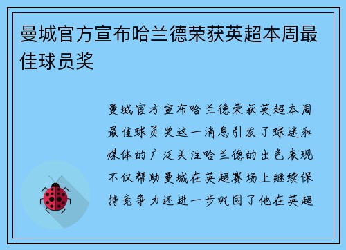 曼城官方宣布哈兰德荣获英超本周最佳球员奖