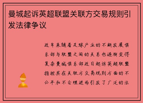 曼城起诉英超联盟关联方交易规则引发法律争议