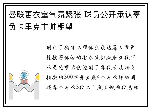 曼联更衣室气氛紧张 球员公开承认辜负卡里克主帅期望