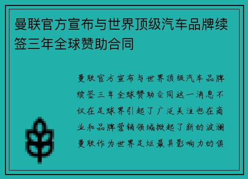 曼联官方宣布与世界顶级汽车品牌续签三年全球赞助合同