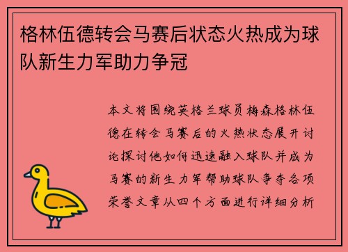 格林伍德转会马赛后状态火热成为球队新生力军助力争冠