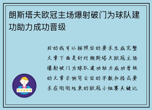 朗斯塔夫欧冠主场爆射破门为球队建功助力成功晋级