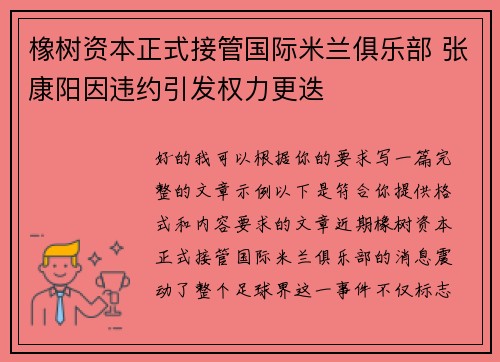 橡树资本正式接管国际米兰俱乐部 张康阳因违约引发权力更迭