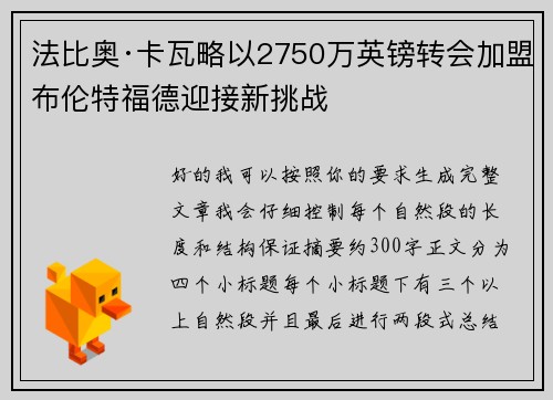 法比奥·卡瓦略以2750万英镑转会加盟布伦特福德迎接新挑战