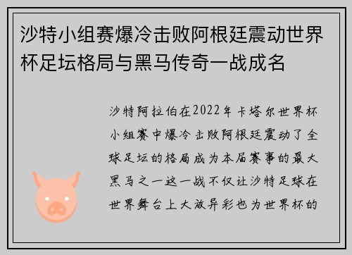 沙特小组赛爆冷击败阿根廷震动世界杯足坛格局与黑马传奇一战成名
