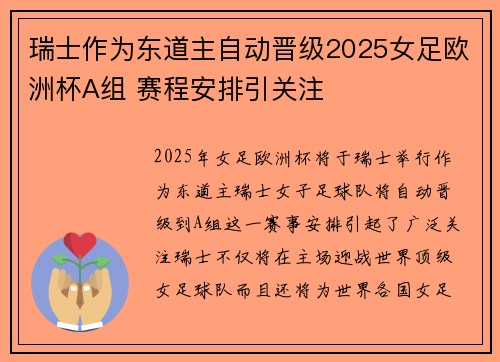 瑞士作为东道主自动晋级2025女足欧洲杯A组 赛程安排引关注
