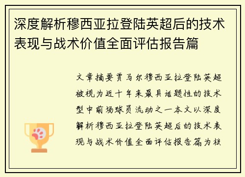 深度解析穆西亚拉登陆英超后的技术表现与战术价值全面评估报告篇 深度解析穆西亚拉登陆英超后的技术表现与战术价值全面评估报告篇