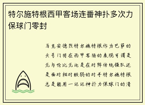 特尔施特根西甲客场连番神扑多次力保球门零封 特尔施特根西甲客场连番神扑多次力保球门零封