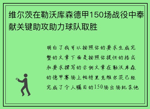 维尔茨在勒沃库森德甲150场战役中奉献关键助攻助力球队取胜