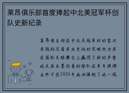 莱昂俱乐部首度捧起中北美冠军杯创队史新纪录