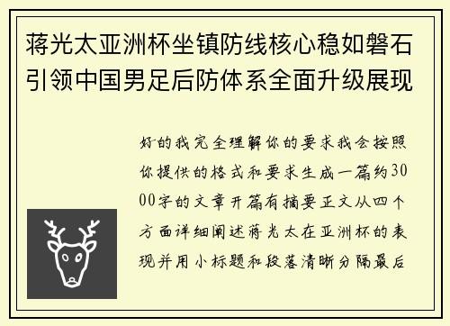 蒋光太亚洲杯坐镇防线核心稳如磐石引领中国男足后防体系全面升级展现领袖气质⚽🇨🇳 蒋光太亚洲杯坐镇防线核心稳如磐石引领中国男足后防体系全面升级展现领袖气质⚽🇨🇳