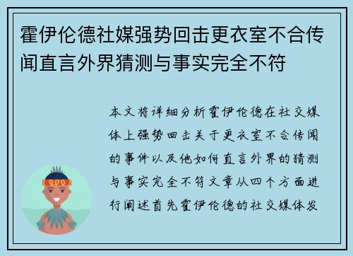 霍伊伦德社媒强势回击更衣室不合传闻直言外界猜测与事实完全不符