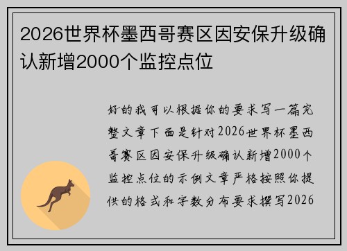 2026世界杯墨西哥赛区因安保升级确认新增2000个监控点位