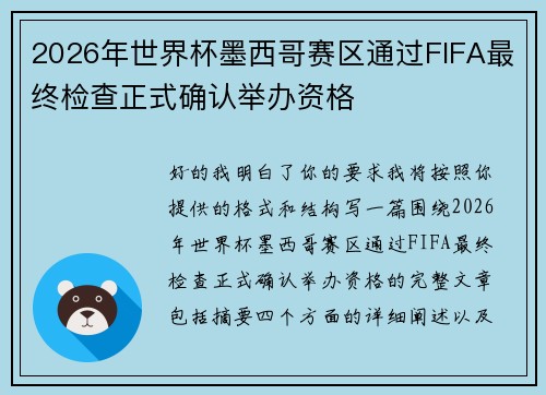 2026年世界杯墨西哥赛区通过FIFA最终检查正式确认举办资格 2026年世界杯墨西哥赛区通过FIFA最终检查正式确认举办资格