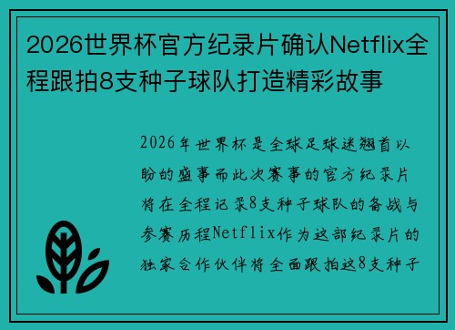 2026世界杯官方纪录片确认Netflix全程跟拍8支种子球队打造精彩故事 2026世界杯官方纪录片确认Netflix全程跟拍8支种子球队打造精彩故事