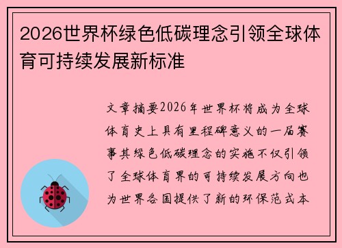 2026世界杯绿色低碳理念引领全球体育可持续发展新标准 2026世界杯绿色低碳理念引领全球体育可持续发展新标准