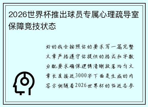 2026世界杯推出球员专属心理疏导室保障竞技状态 2026世界杯推出球员专属心理疏导室保障竞技状态