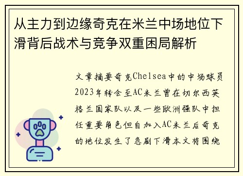 从主力到边缘奇克在米兰中场地位下滑背后战术与竞争双重困局解析 从主力到边缘奇克在米兰中场地位下滑背后战术与竞争双重困局解析